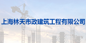  上海林天市政建筑工程有限公司 